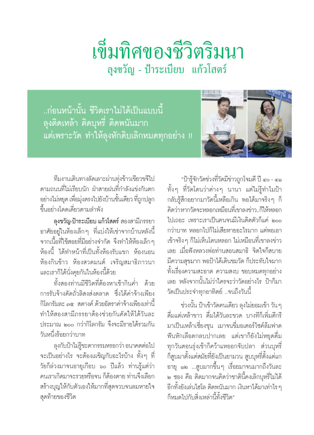 เข็มทิศของชีวิตริมนา วารสารอยู่ในบุญ ประจำเดือน มิถุนายน พ.ศ.2550 หน้า 33