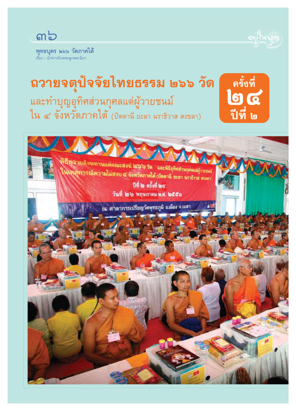 พิธีถวายสังฆทานแด่คณะสงฆ์ ๒๖๖ วัด วารสารอยู่ในบุญ ประจำเดือน มิถุนายน พ.ศ.2550 หน้า 38