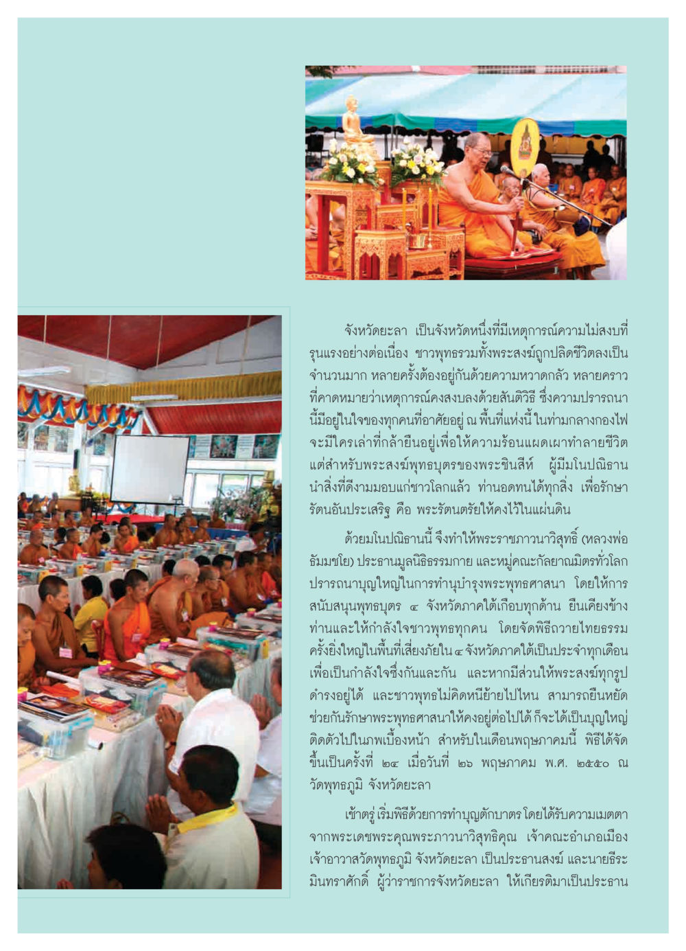 เหตุการณ์ความไม่สงบในจังหวัดยะลา วารสารอยู่ในบุญ ประจำเดือน มิถุนายน พ.ศ.2550 หน้า 39