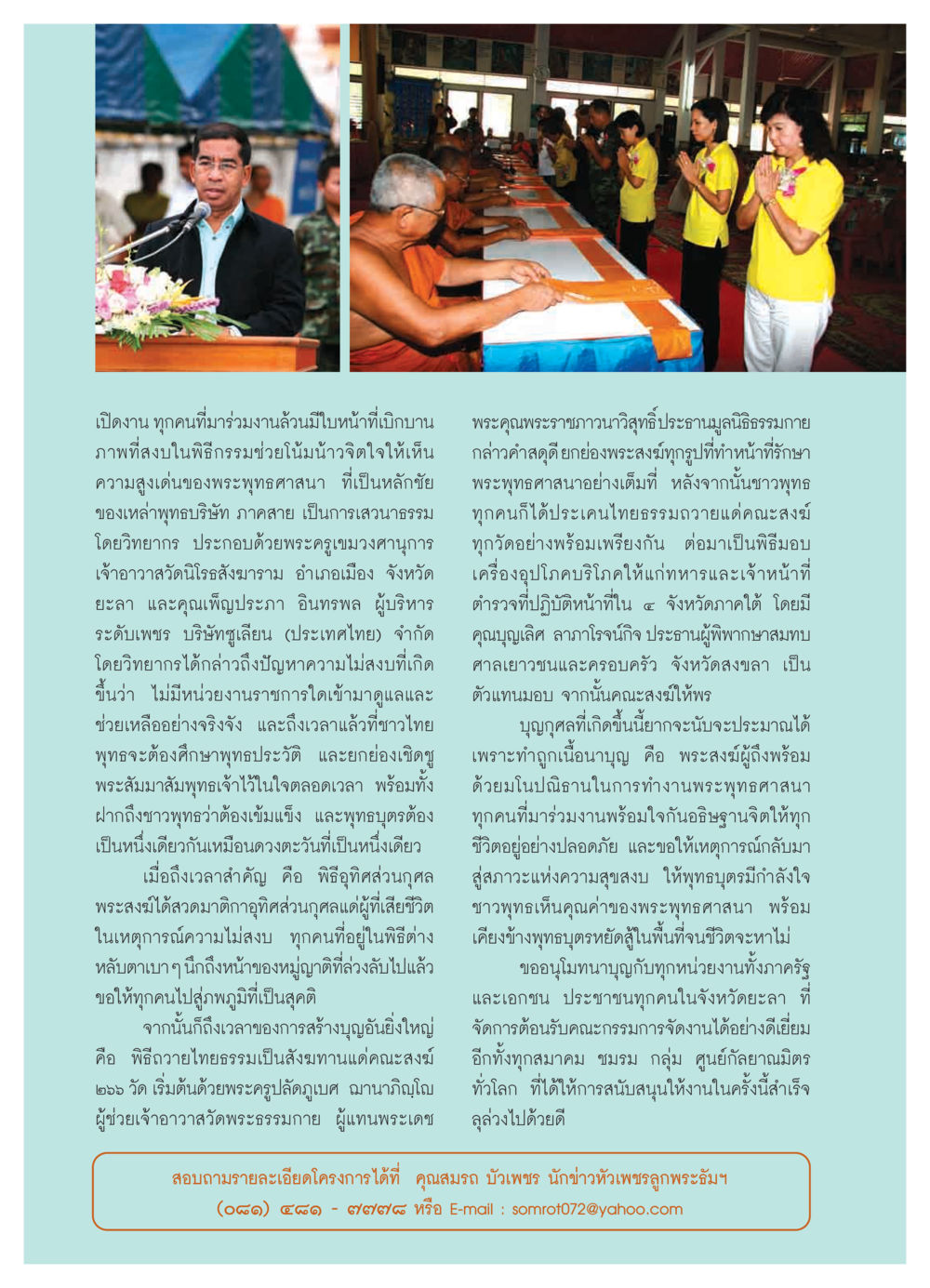 พิธีกรรมการสร้างบุญและความสงบในพุทธศาสนา วารสารอยู่ในบุญ ประจำเดือน มิถุนายน พ.ศ.2550 หน้า 40