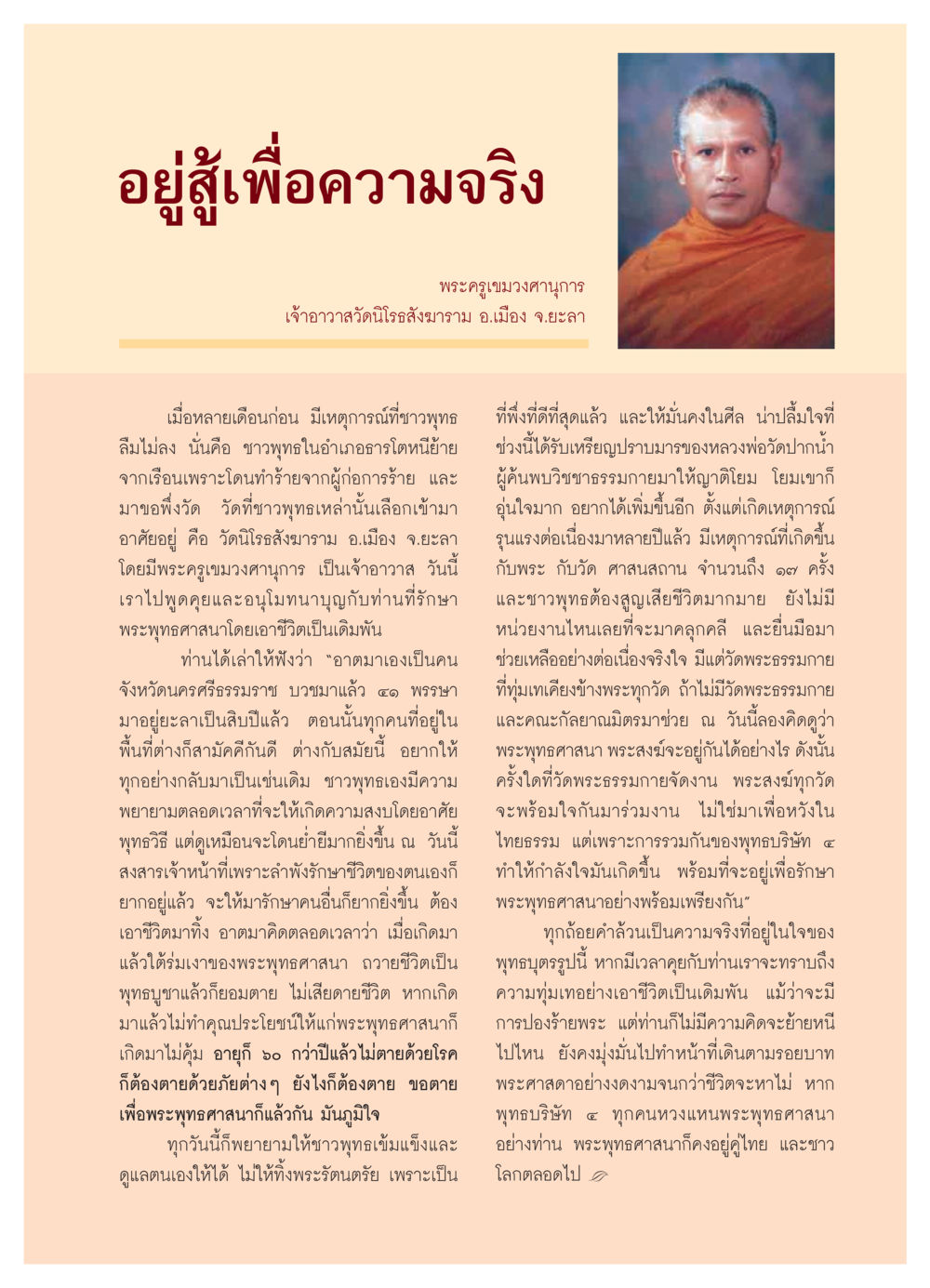 อยู่สู้เพื่อความจริง วารสารอยู่ในบุญ ประจำเดือน มิถุนายน พ.ศ.2550 หน้า 41