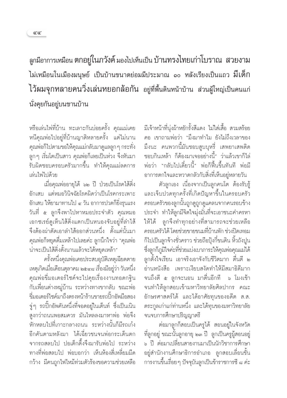 บทเรียนชีวิตและการเอาชนะอุปสรรค วารสารอยู่ในบุญ ประจำเดือน มิถุนายน พ.ศ.2550 หน้า 46