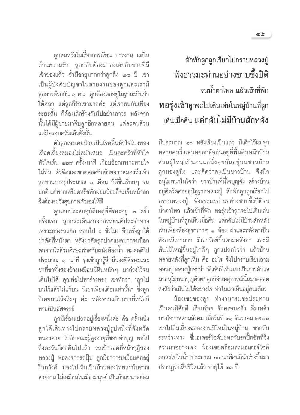 เรื่องราวชีวิตและปาฏิหาริย์จากหลวงปู่ วารสารอยู่ในบุญ ประจำเดือน มิถุนายน พ.ศ.2550 หน้า 47