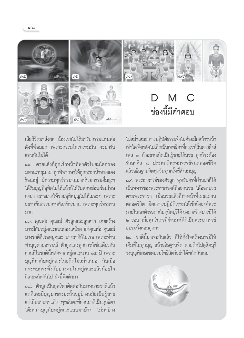 การทำบุญและกรรมในชาติต่างๆ วารสารอยู่ในบุญ ประจำเดือน มิถุนายน พ.ศ.2550 หน้า 50