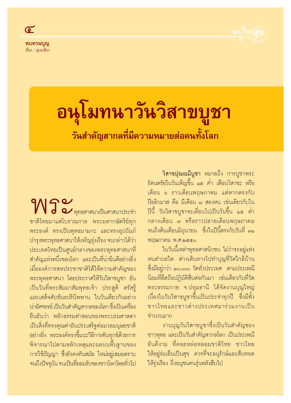 วันวิสาขบูชา: วันสำคัญของชาวพุทธ วารสารอยู่ในบุญ ประจำเดือน มิถุนายน พ.ศ.2550 หน้า 6