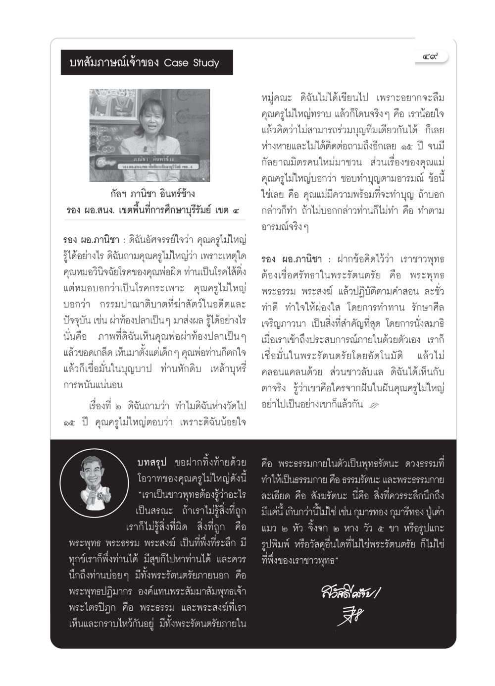บทสัมภาษณ์เจ้าของเคสสตัดดี นิชา อินทร์ช้าง วารสารอยู่ในบุญ ประจำเดือน มิถุนายน พ.ศ.2550 หน้า 51