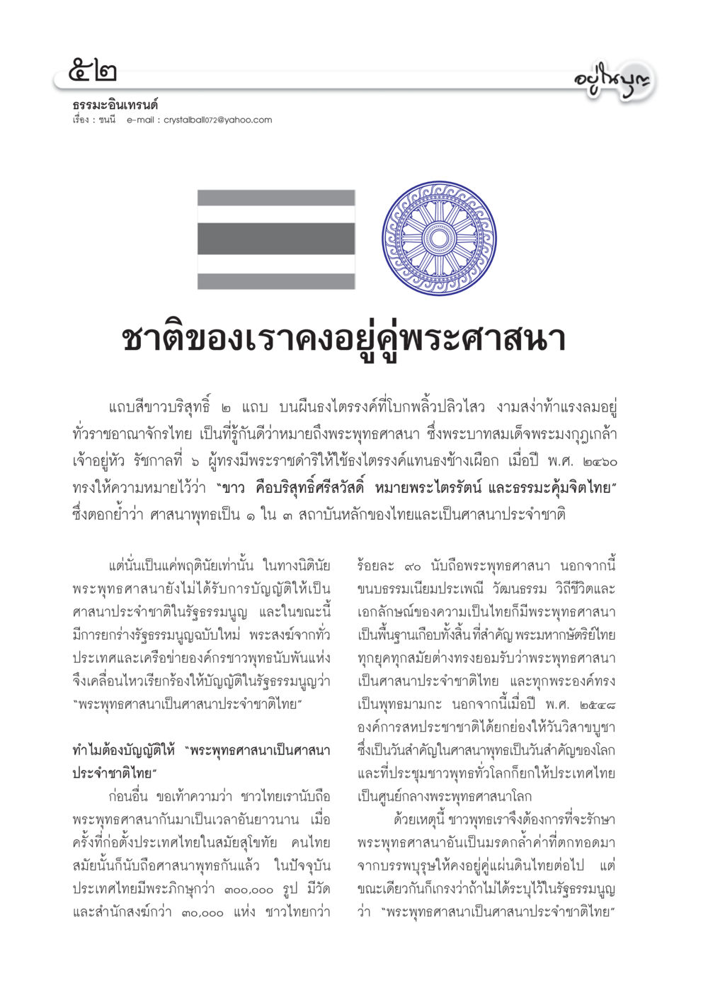 บทความเกี่ยวกับพระพุทธศาสนาในประเทศไทย วารสารอยู่ในบุญ ประจำเดือน มิถุนายน พ.ศ.2550 หน้า 54