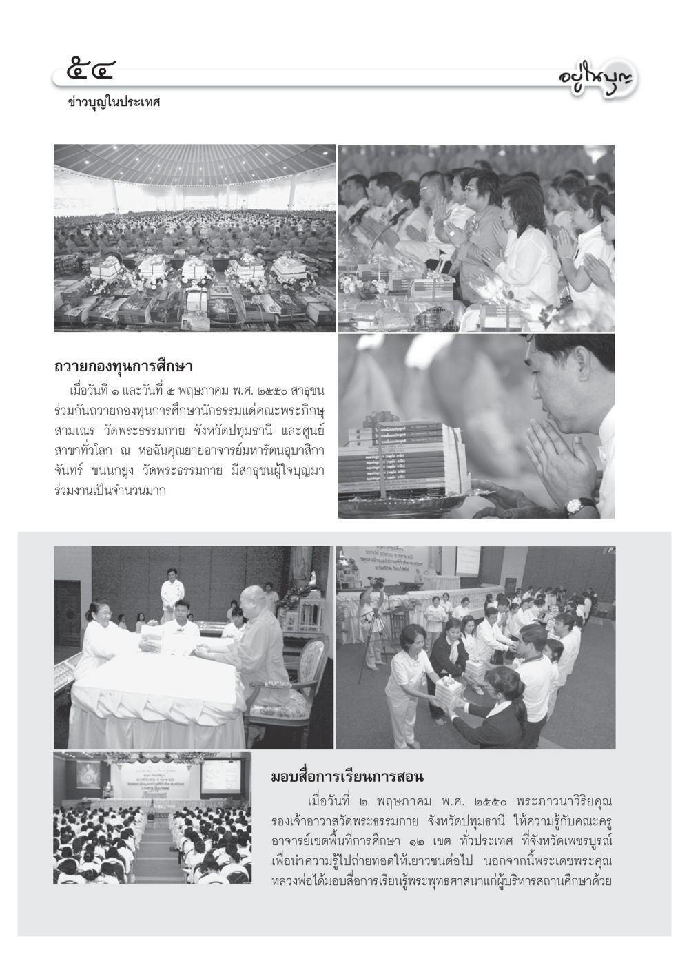 ข่าวบุญถวายกองทุนการศึกษาและมอบสื่อการเรียนการสอน วารสารอยู่ในบุญ ประจำเดือน มิถุนายน พ.ศ.2550 หน้า 56