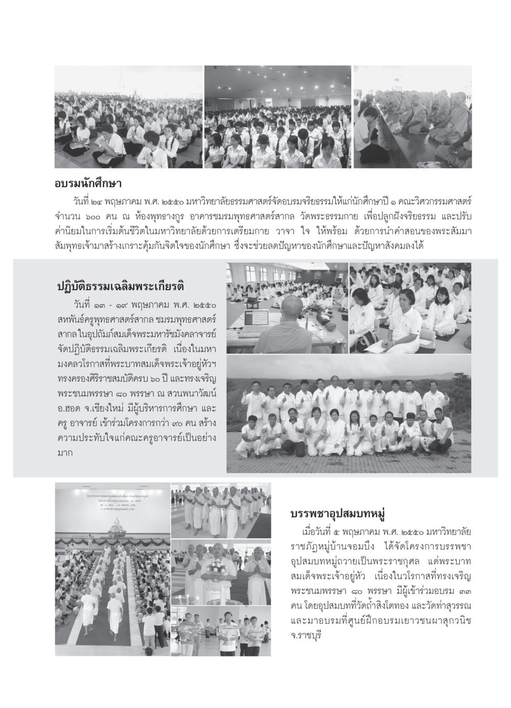 การอบรมและปฏิบัติธรรมเพื่อจริยธรรมในนักศึกษา วารสารอยู่ในบุญ ประจำเดือน มิถุนายน พ.ศ.2550 หน้า 57