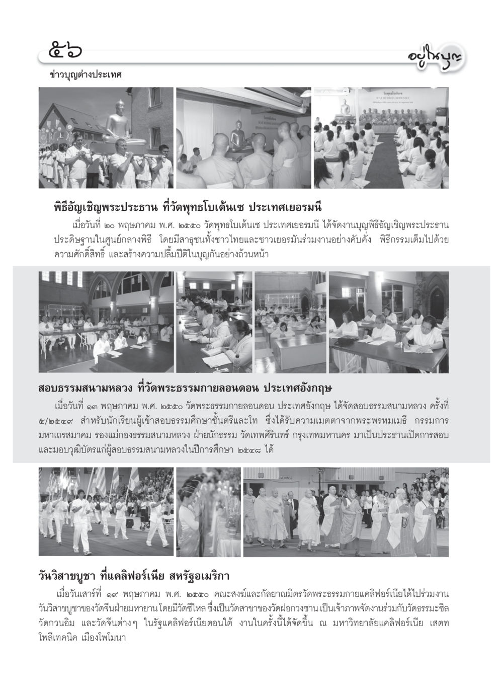 พิธีอัญเชิญพระประธานที่วัดพุทธโบเด้นเซ ประเทศเยอรมนี วารสารอยู่ในบุญ ประจำเดือน มิถุนายน พ.ศ.2550 หน้า 58