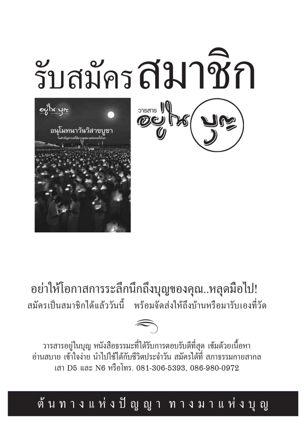 รับสมัครสมาชิกวารสารอยู่ในบุญ วารสารอยู่ในบุญ ประจำเดือน มิถุนายน พ.ศ.2550 หน้า 64