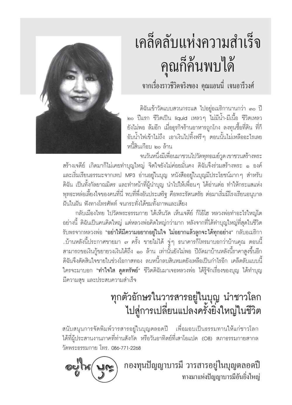 เคล็ดลับแห่งความสำเร็จจากชีวิตคุณแอนนี่ วารสารอยู่ในบุญ ประจำเดือน มิถุนายน พ.ศ.2550 หน้า 65