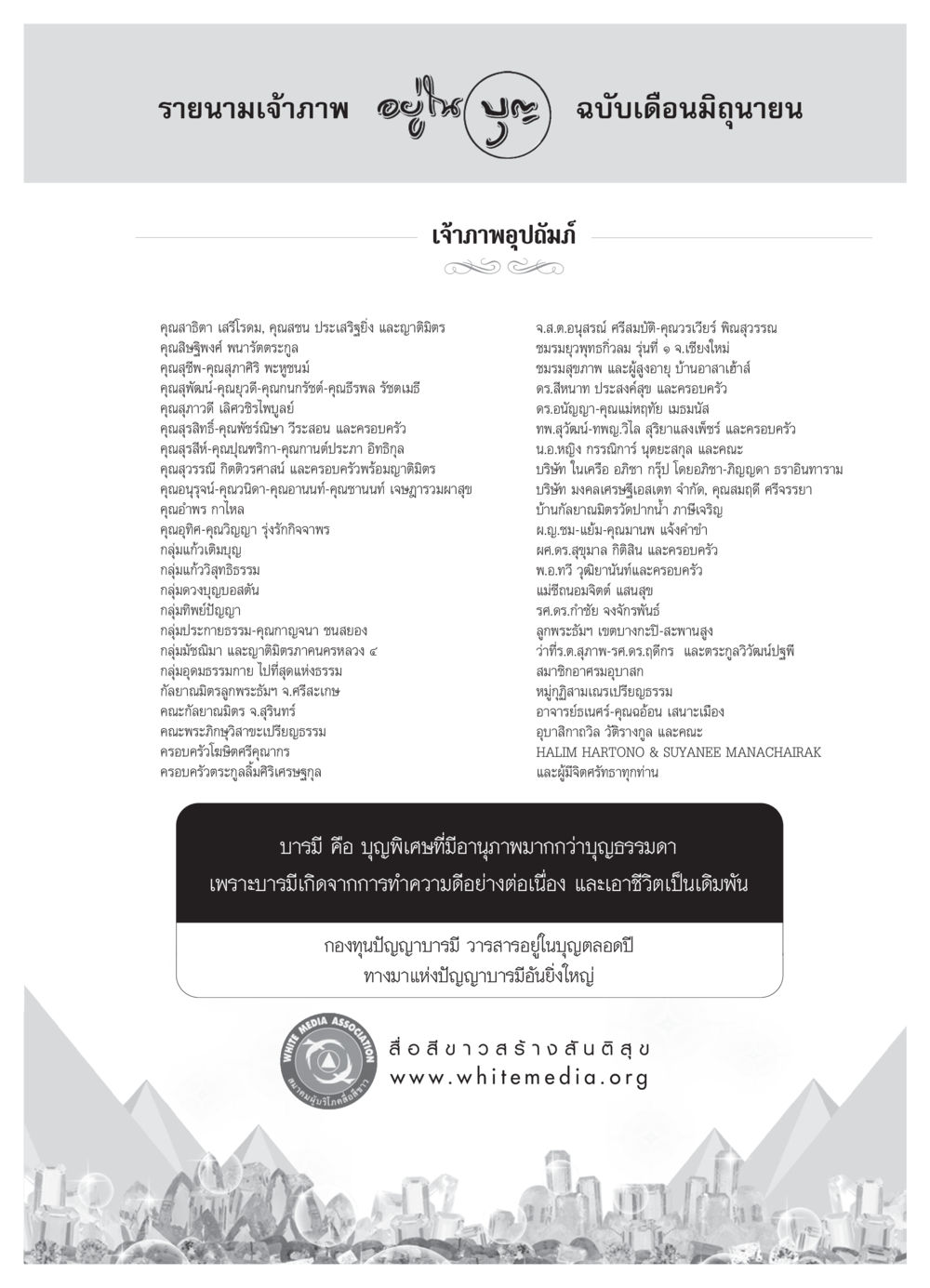 รายนามเจ้าภาพเดือนมิถุนายน วารสารอยู่ในบุญ ประจำเดือน มิถุนายน พ.ศ.2550 หน้า 69