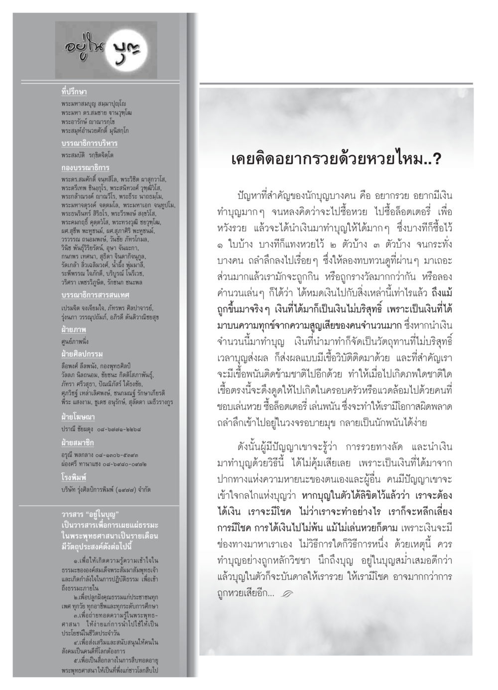 การทำบุญและการหวังรวยจากหวย วารสารอยู่ในบุญ ประจำเดือน มิถุนายน พ.ศ.2550 หน้า 70