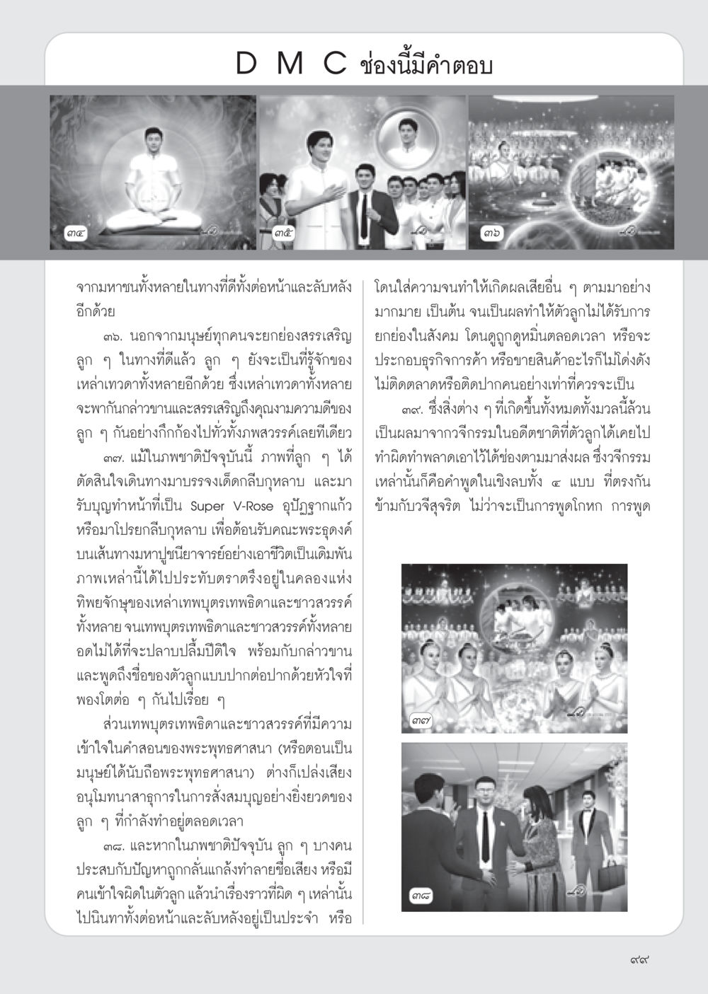 การสรรเสริญและการกระทำที่ดีในสังคม วารสารอยู่ในบุญ ประจำเดือน มีนาคม พ.ศ.2555 หน้า 101