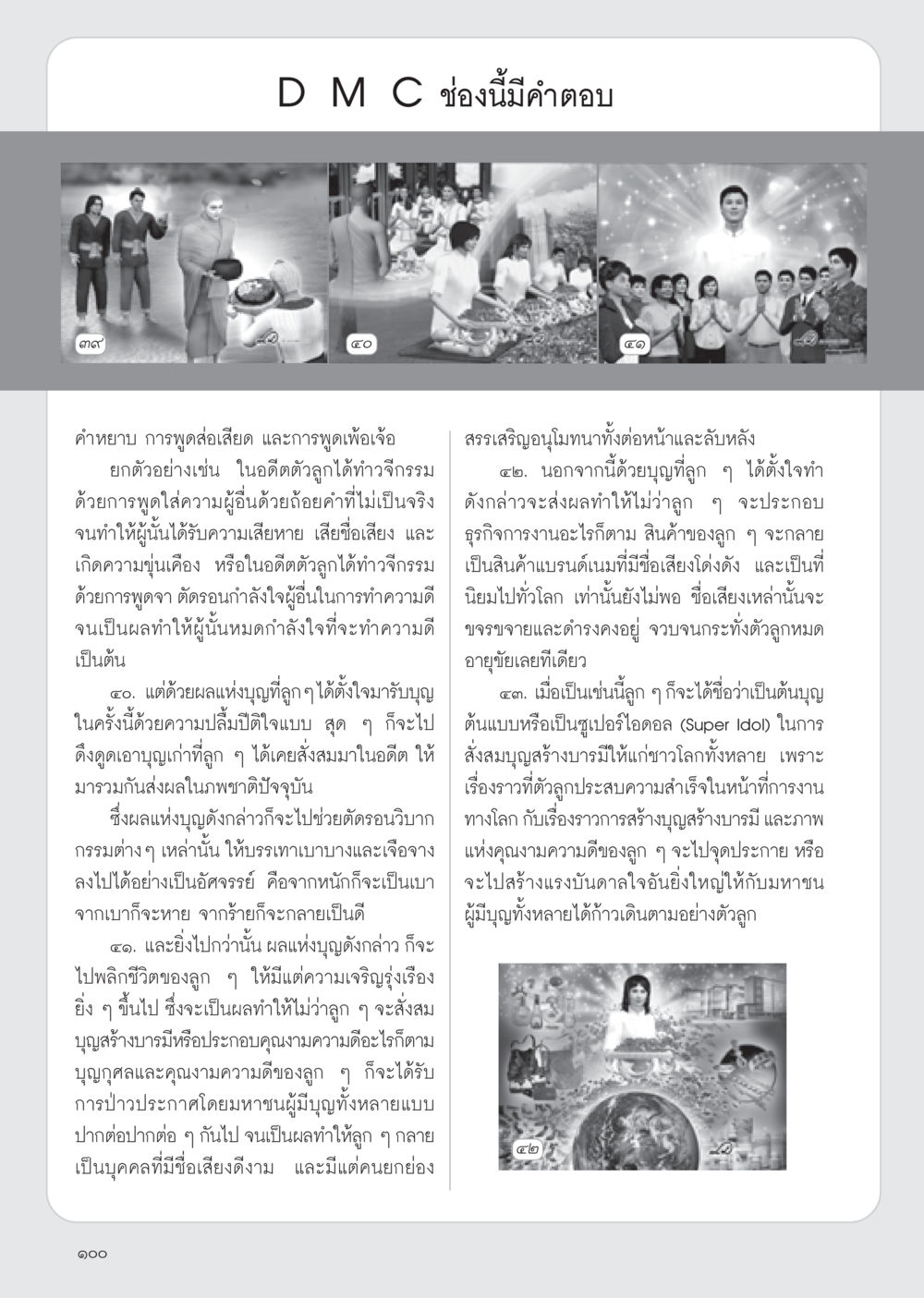 ผลแห่งบุญและการสร้างบารมี วารสารอยู่ในบุญ ประจำเดือน มีนาคม พ.ศ.2555 หน้า 102