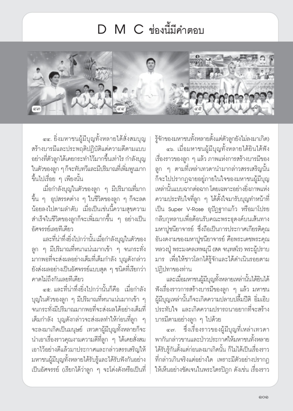 การสร้างบารมีและผลของบุญในชีวิต วารสารอยู่ในบุญ ประจำเดือน มีนาคม พ.ศ.2555 หน้า 103