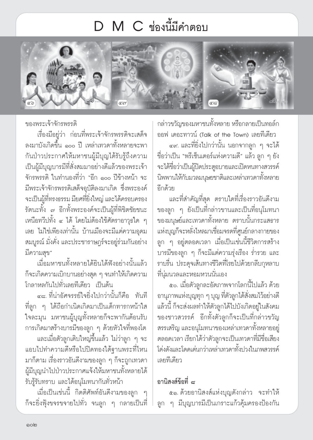 พระเจ้าจักรพรรดิและการสร้างบารมี วารสารอยู่ในบุญ ประจำเดือน มีนาคม พ.ศ.2555 หน้า 104