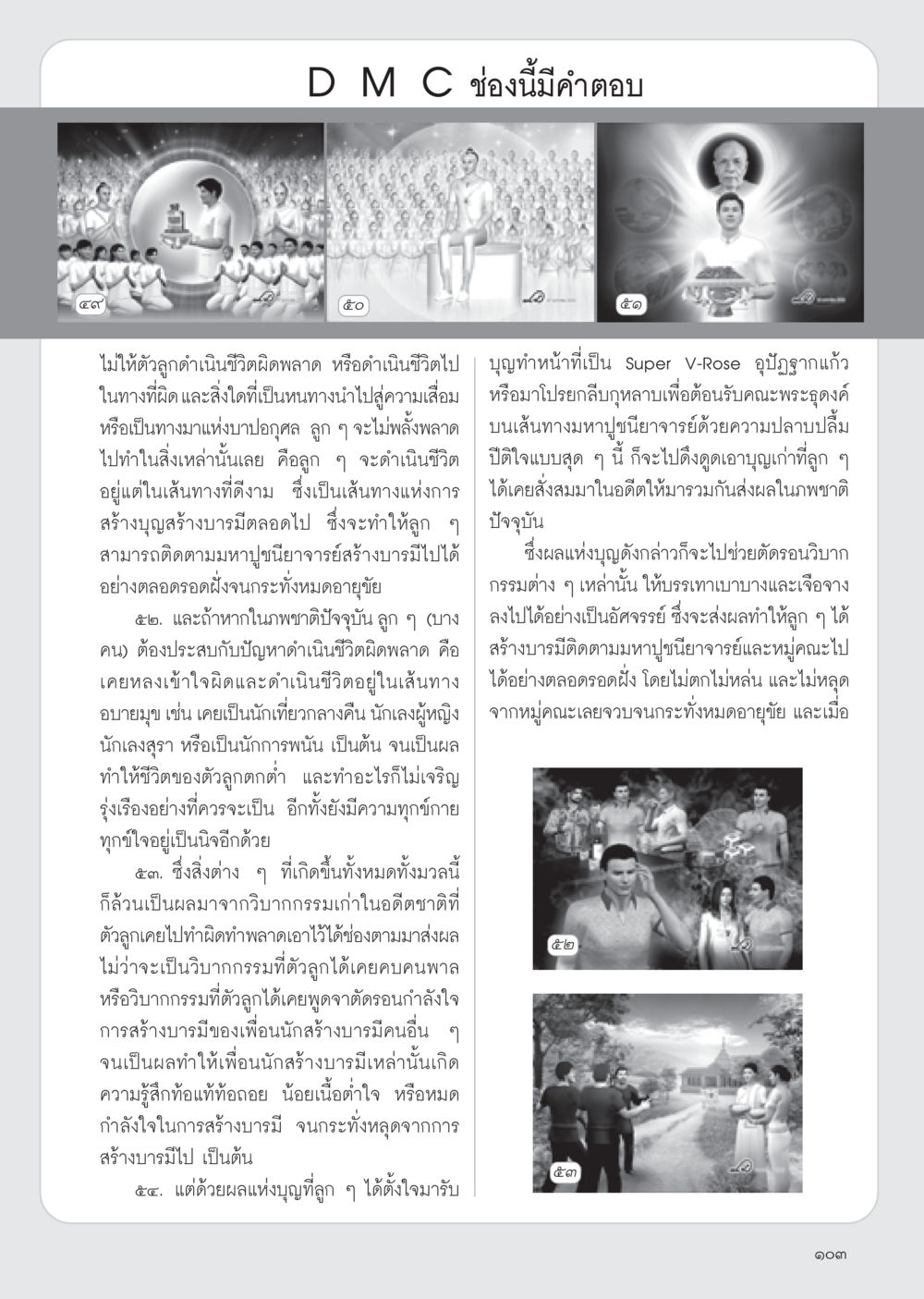 การดำเนินชีวิตตามหลักธรรม วารสารอยู่ในบุญ ประจำเดือน มีนาคม พ.ศ.2555 หน้า 105