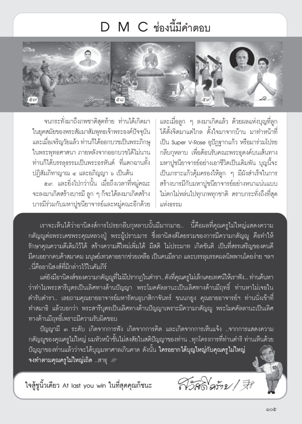 อานิสงส์ของความกตัญญูและการบรรลุธรรม วารสารอยู่ในบุญ ประจำเดือน มีนาคม พ.ศ.2555 หน้า 107