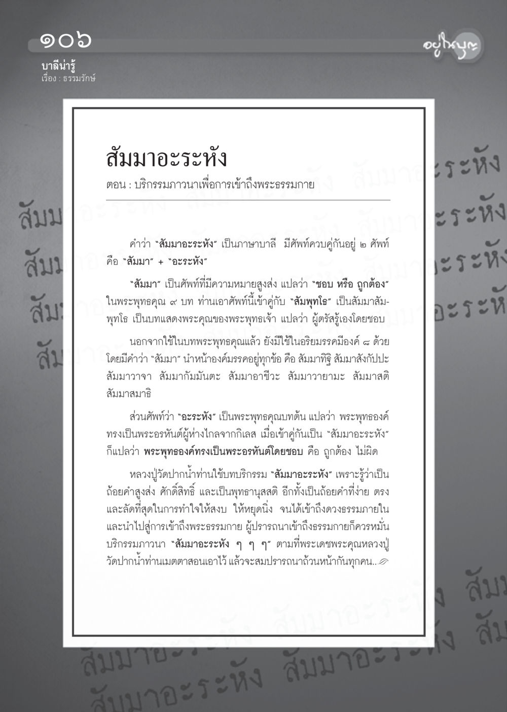 การบริกรรมภาวนาเพื่อเข้าถึงพระธรรมกาย วารสารอยู่ในบุญ ประจำเดือน มีนาคม พ.ศ.2555 หน้า 108