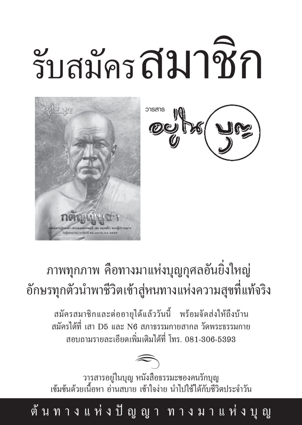 รับสมัครสมาชิกวารสารอยู่ในบุญ วารสารอยู่ในบุญ ประจำเดือน มีนาคม พ.ศ.2555 หน้า 109