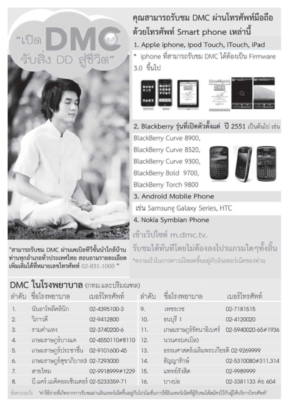 รับชม DMC ผ่านโทรศัพท์และเคเบิลทีวี วารสารอยู่ในบุญ ประจำเดือน มีนาคม พ.ศ.2555 หน้า 110