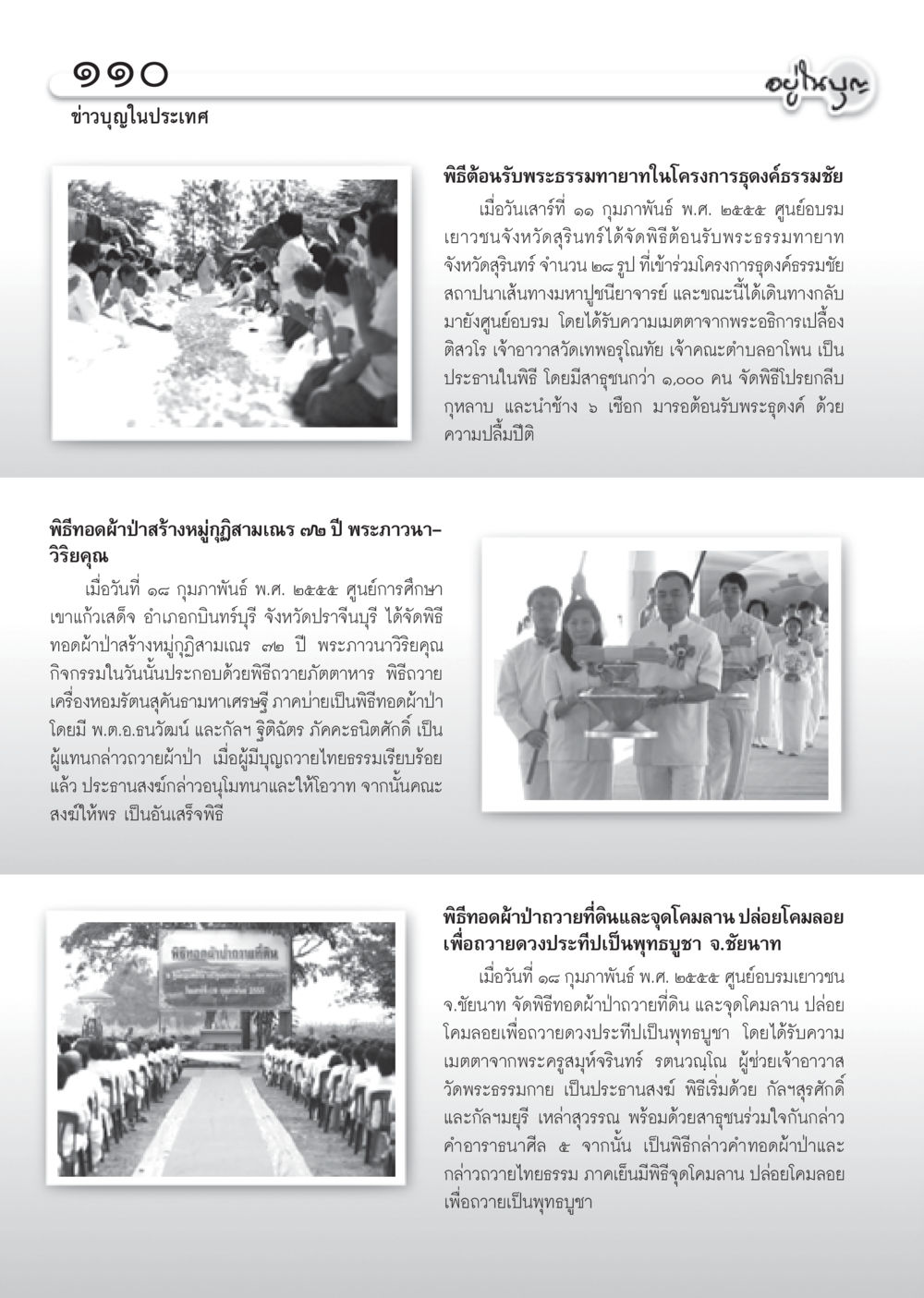 ข่าวบุญในประเทศ วารสารอยู่ในบุญ ประจำเดือน มีนาคม พ.ศ.2555 หน้า 112