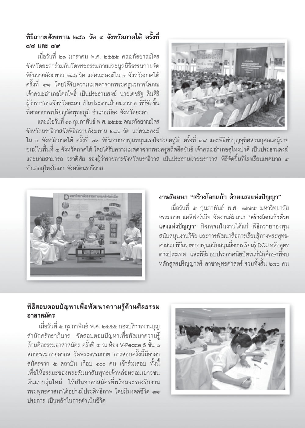 พิธีถวายสังฆทานในภาคใต้และการสร้างโลกแก้ว วารสารอยู่ในบุญ ประจำเดือน มีนาคม พ.ศ.2555 หน้า 113