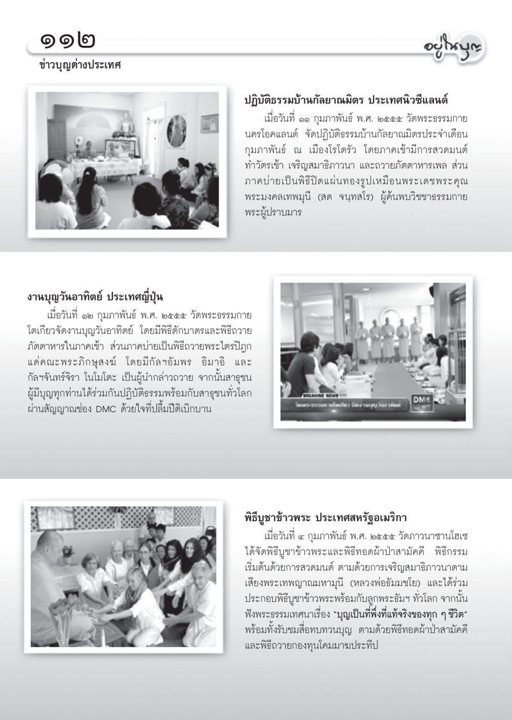 ข่าวบุญต่างประเทศ วารสารอยู่ในบุญ ประจำเดือน มีนาคม พ.ศ.2555 หน้า 114
