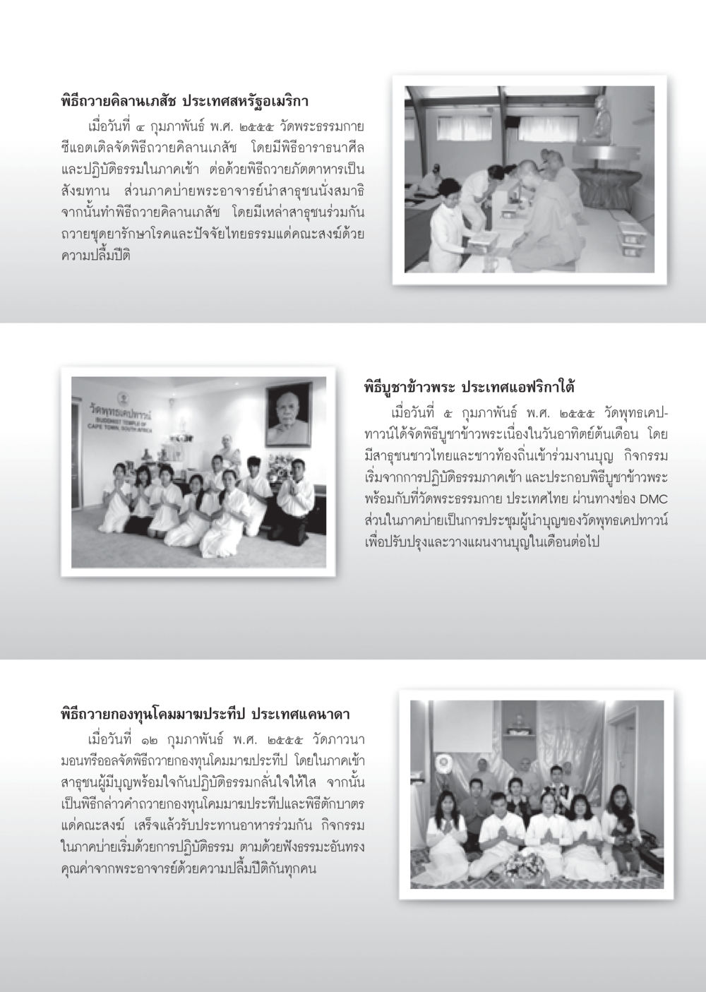 พิธีถวายคิลานเภสัชและบูชาข้าวพระทั่วโลก วารสารอยู่ในบุญ ประจำเดือน มีนาคม พ.ศ.2555 หน้า 115