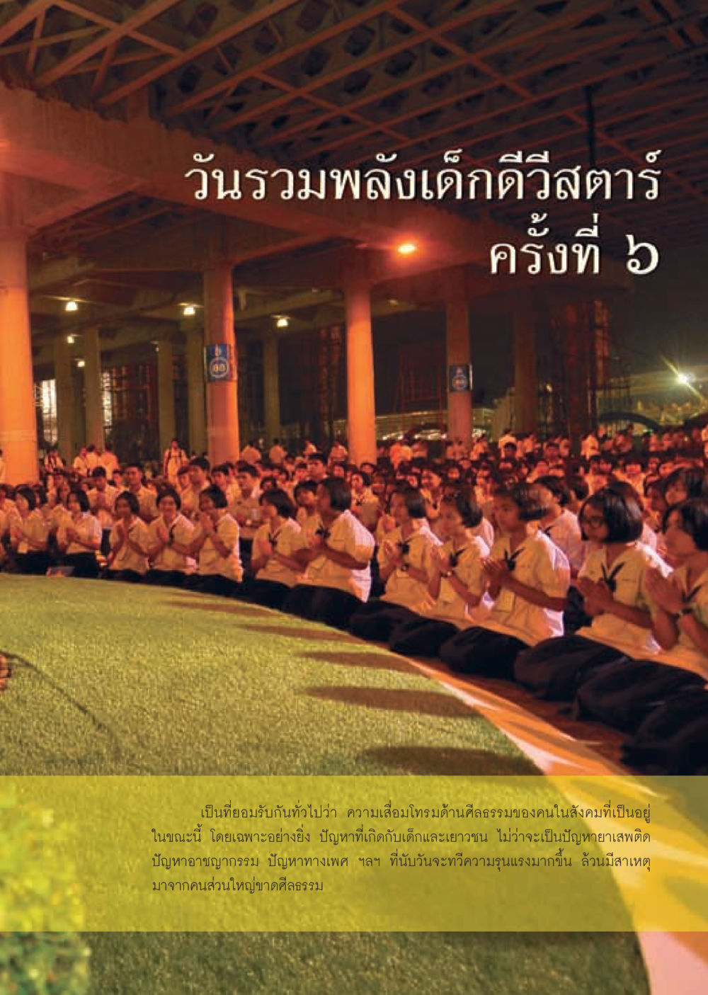 วันรวมพลังเด็กดีวีสตาร์ครั้งที่ ๖ วารสารอยู่ในบุญ ประจำเดือน มีนาคม พ.ศ.2555 หน้า 13