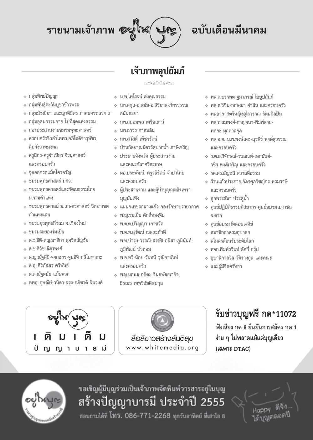รายนามเจ้าภาพ QS ฉบับเดือนมีนาคม วารสารอยู่ในบุญ ประจำเดือน มีนาคม พ.ศ.2555 หน้า 129