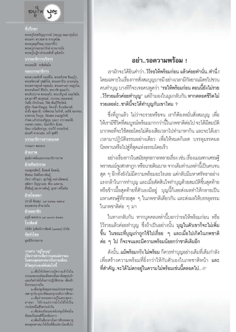การทำบุญและความพร้อมทางการเงิน วารสารอยู่ในบุญ ประจำเดือน มีนาคม พ.ศ.2555 หน้า 130