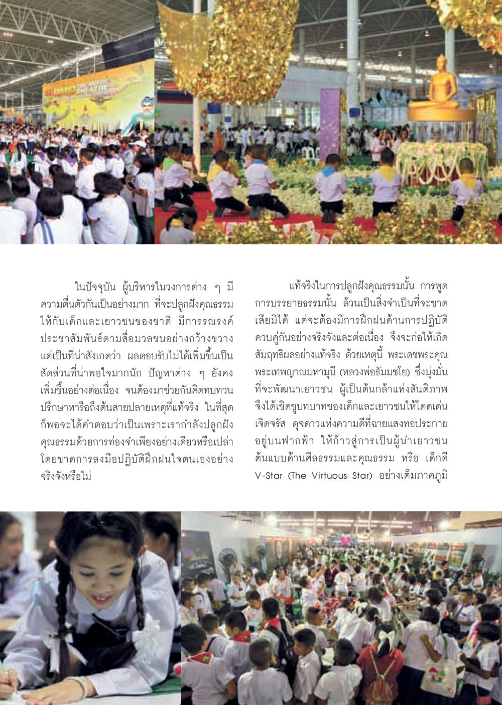 การปลูกฝังคุณธรรมในเยาวชน วารสารอยู่ในบุญ ประจำเดือน มีนาคม พ.ศ.2555 หน้า 14