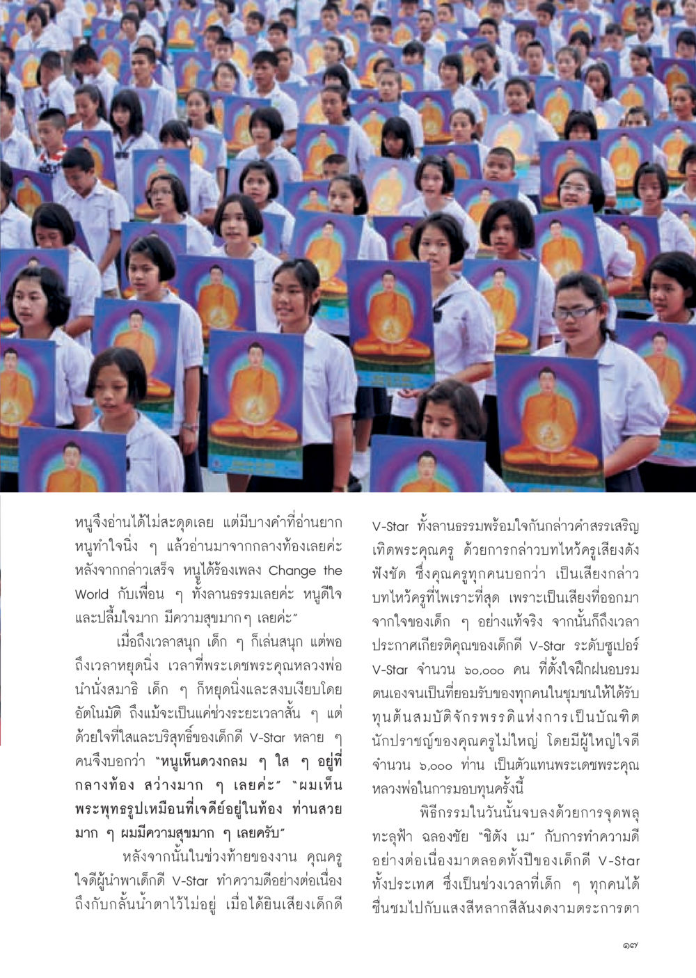 การทำความดีของเด็กดี V-Star วารสารอยู่ในบุญ ประจำเดือน มีนาคม พ.ศ.2555 หน้า 19