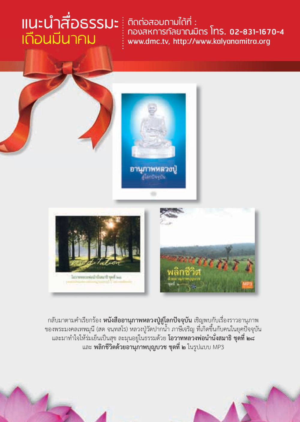 อานุภาพหลวงปู่สู่โลกปัจจุบัน วารสารอยู่ในบุญ ประจำเดือน มีนาคม พ.ศ.2555 หน้า 3