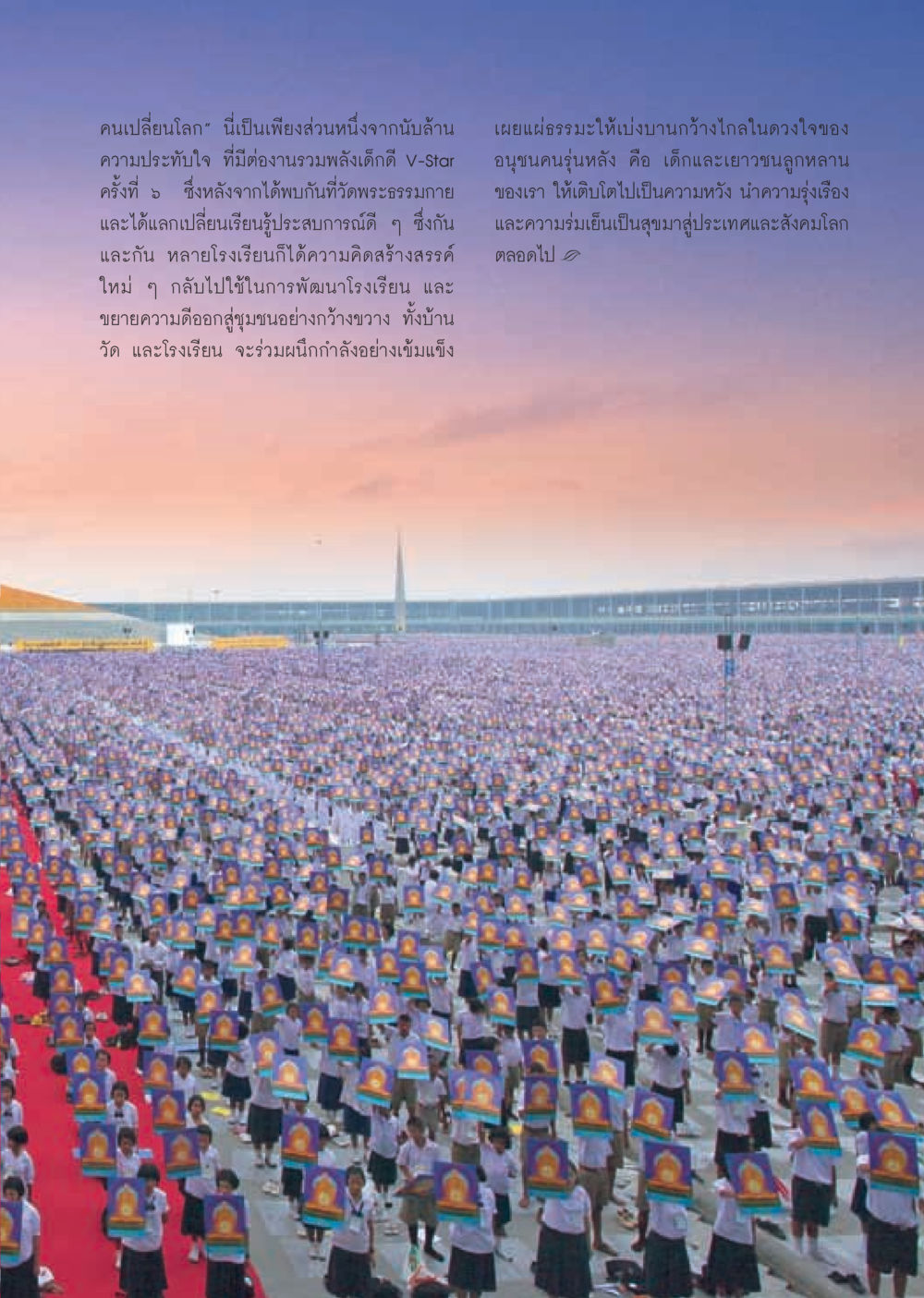 คนเปลี่ยนโลก: ความประทับใจจากงาน V-Star วารสารอยู่ในบุญ ประจำเดือน มีนาคม พ.ศ.2555 หน้า 21