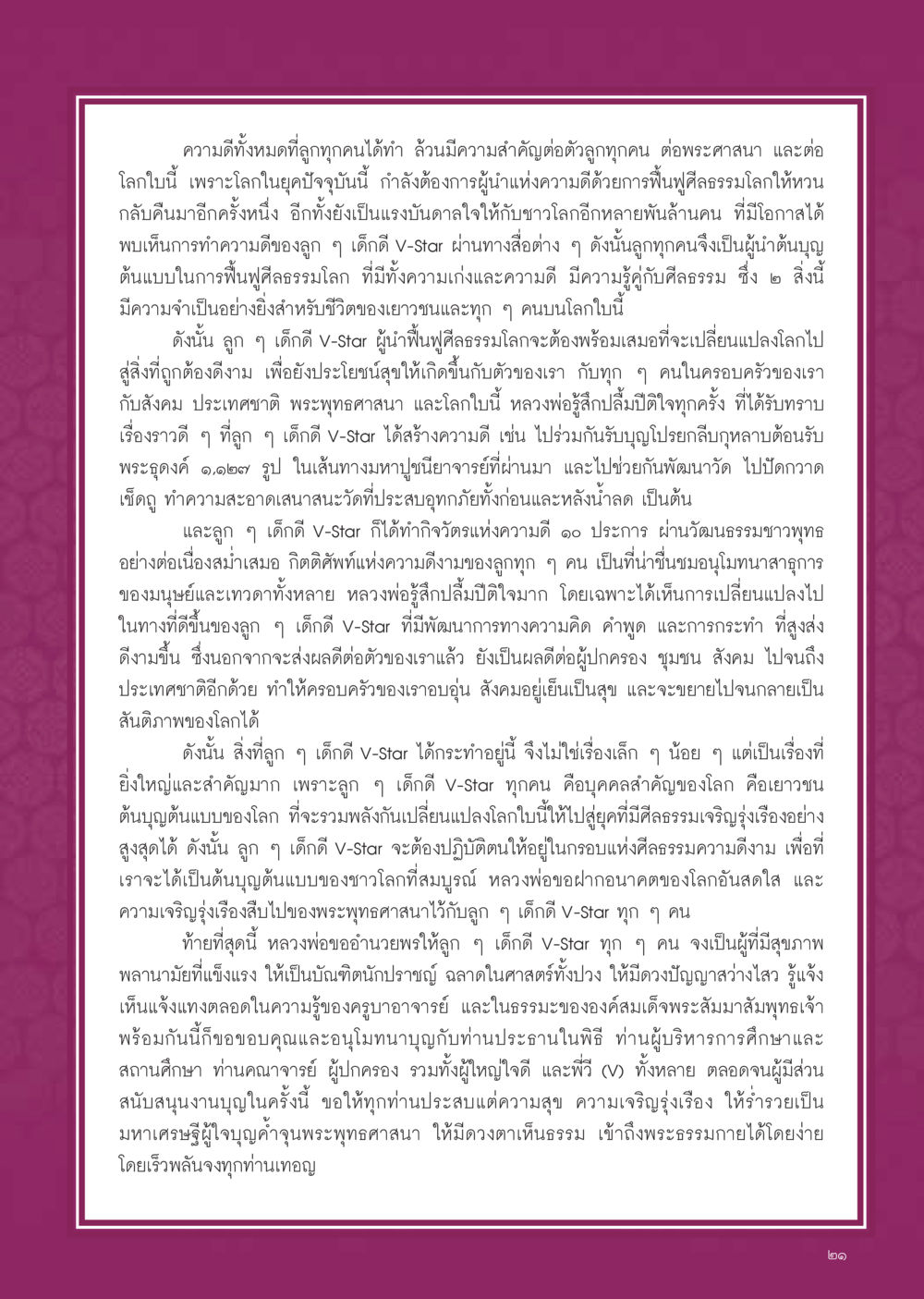 ความดีเพื่อโลกและศีลธรรม วารสารอยู่ในบุญ ประจำเดือน มีนาคม พ.ศ.2555 หน้า 23