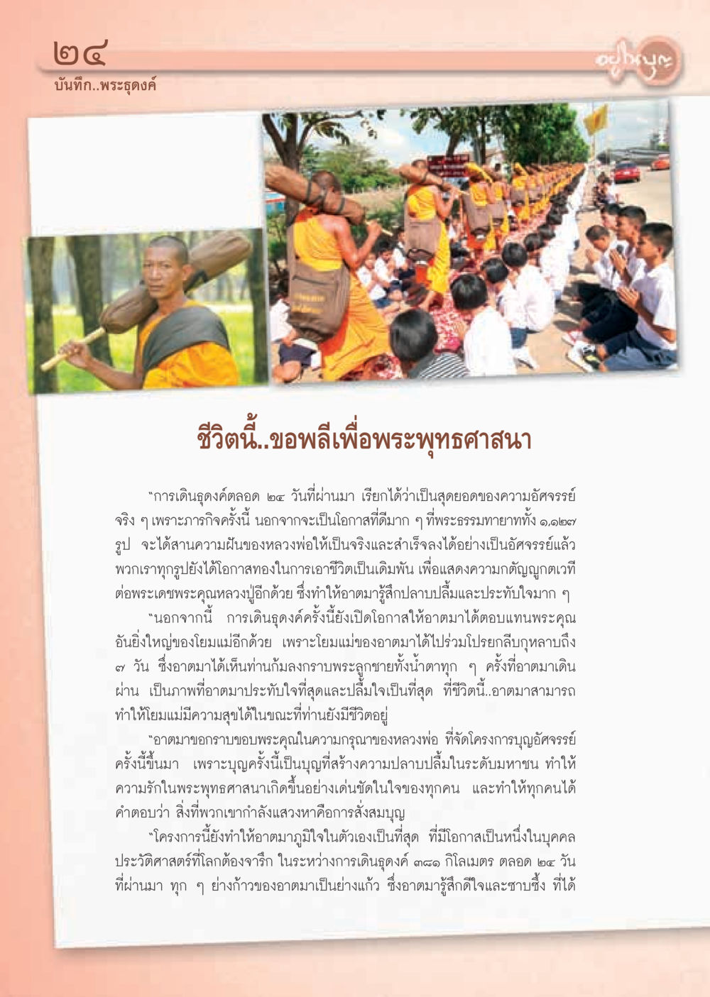 บันทึกพระธุดงค์: การเดินทางที่สร้างสรรค์ความอัศจรรย์ วารสารอยู่ในบุญ ประจำเดือน มีนาคม พ.ศ.2555 หน้า 26