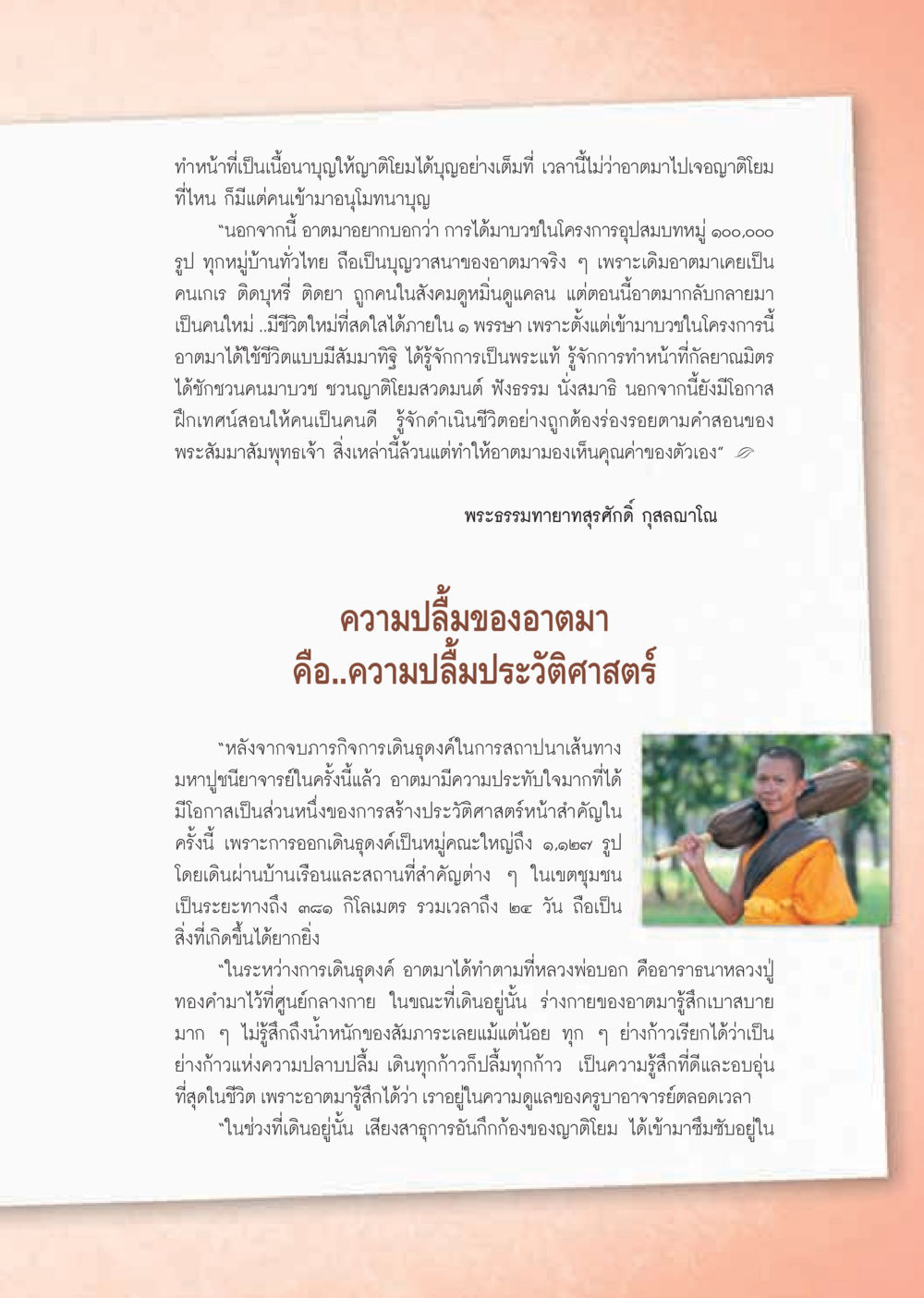 การบวชและประสบการณ์การเดินธุดงค์ วารสารอยู่ในบุญ ประจำเดือน มีนาคม พ.ศ.2555 หน้า 27