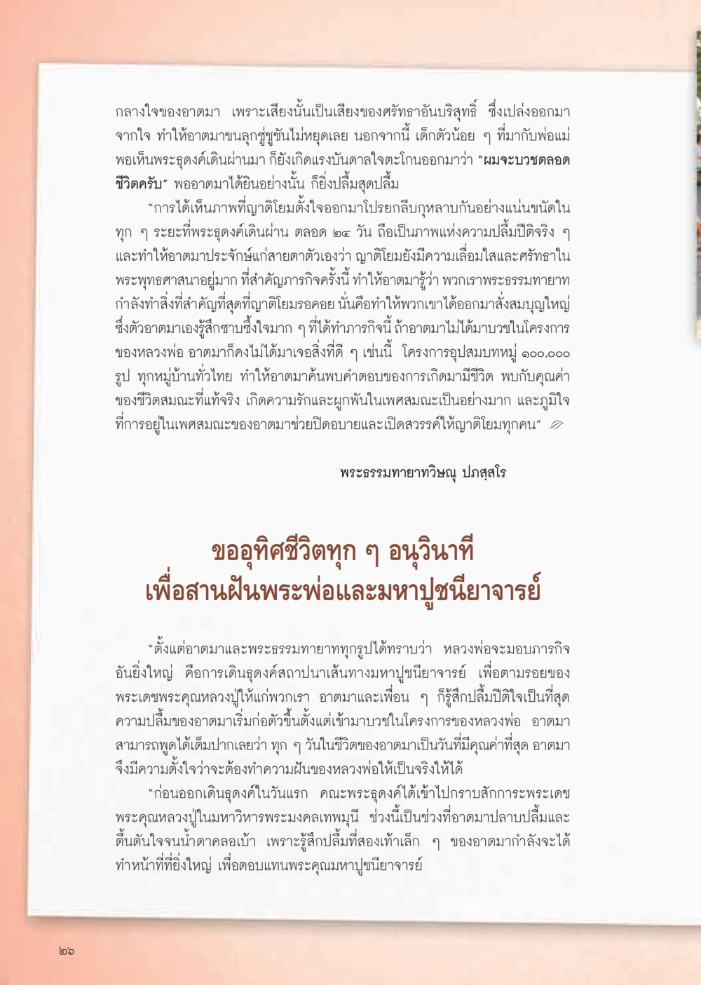 ความปลื้มปีติในการบวชและการธุดงค์ วารสารอยู่ในบุญ ประจำเดือน มีนาคม พ.ศ.2555 หน้า 28