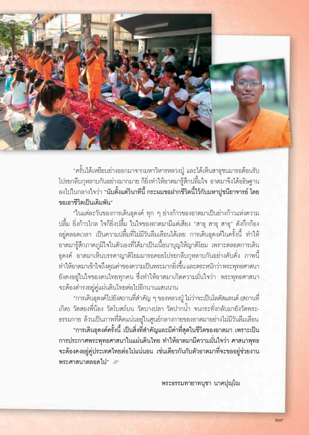 การเดินธุดงค์และการเผยแผ่พระพุทธศาสนา วารสารอยู่ในบุญ ประจำเดือน มีนาคม พ.ศ.2555 หน้า 29