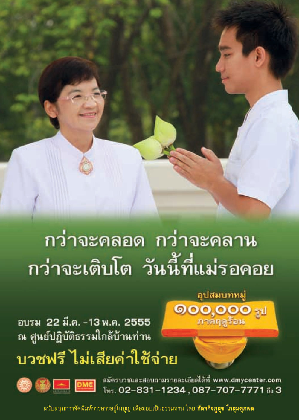 อบรมอุปสมบทหมู่ ในฤดูร้อน วารสารอยู่ในบุญ ประจำเดือน มีนาคม พ.ศ.2555 หน้า 30
