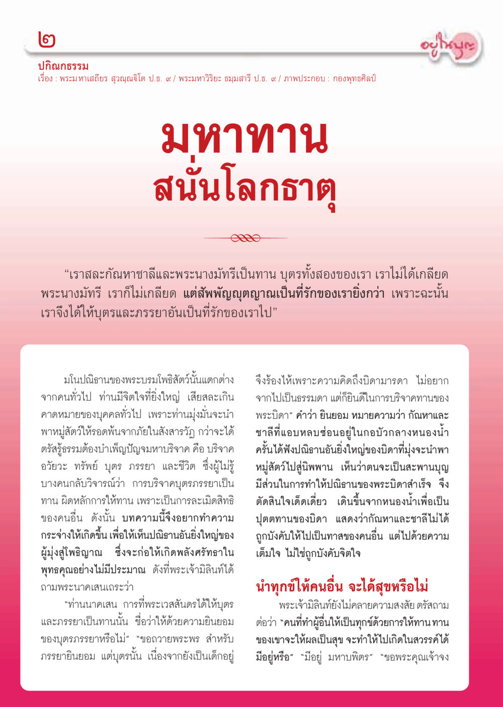 ปกิณกธรรม: มหาทานและการเสียสละในพระพุทธศาสนา วารสารอยู่ในบุญ ประจำเดือน มีนาคม พ.ศ.2555 หน้า 4