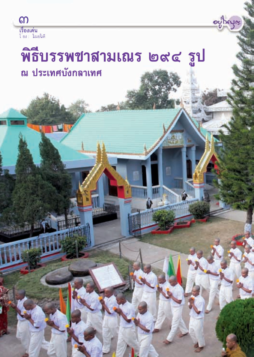 null วารสารอยู่ในบุญ ประจำเดือน มีนาคม พ.ศ.2555 หน้า 32