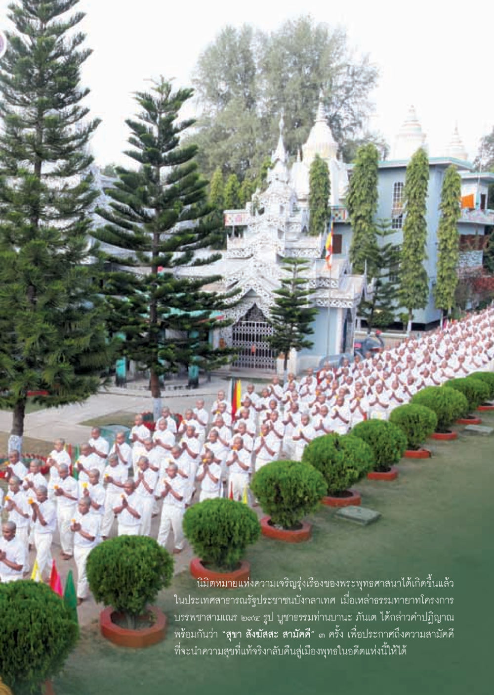 นิมิตหมายแห่งความเจริญรุ่งเรืองของพระพุทธศาสนาในบังกลาเทศ วารสารอยู่ในบุญ ประจำเดือน มีนาคม พ.ศ.2555 หน้า 33