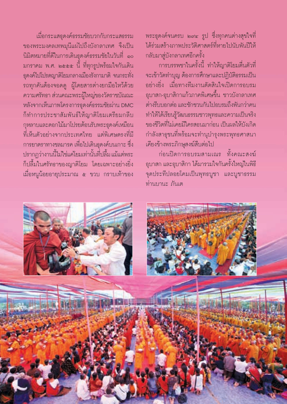 กระแสธุดงค์ธรรมชัยในบังกลาเทศ วารสารอยู่ในบุญ ประจำเดือน มีนาคม พ.ศ.2555 หน้า 36