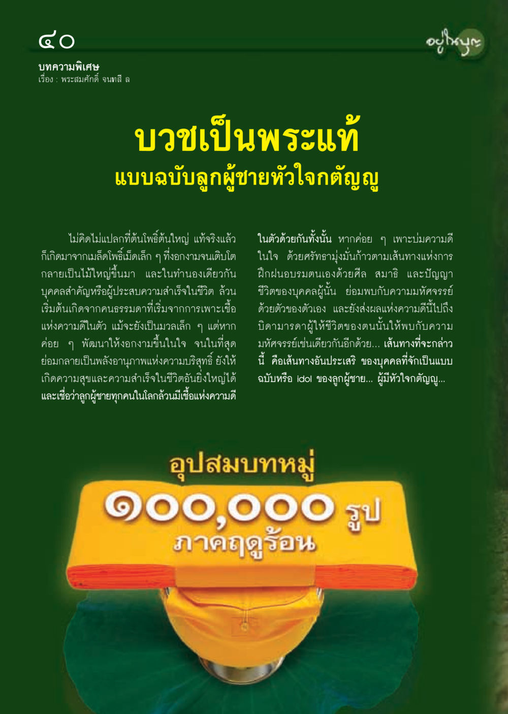 พระสมศักดิ์ จนทสี ล: บวชเป็นพระแท้ วารสารอยู่ในบุญ ประจำเดือน มีนาคม พ.ศ.2555 หน้า 42