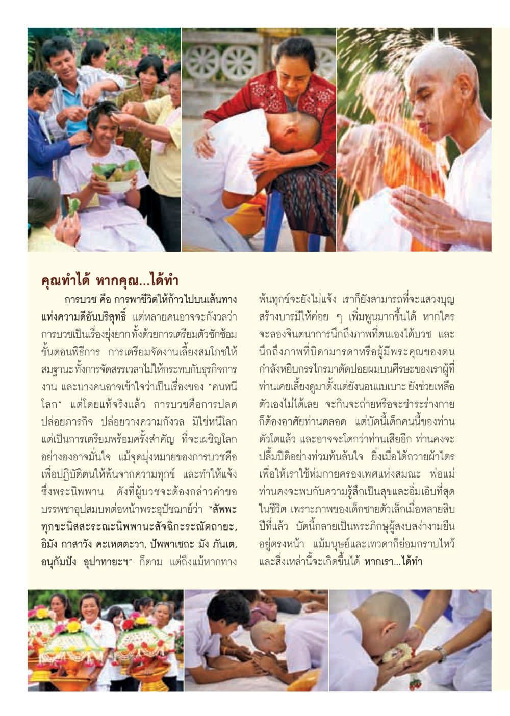 การบวชและการเติบโตทางจิตวิญญาณ วารสารอยู่ในบุญ ประจำเดือน มีนาคม พ.ศ.2555 หน้า 44